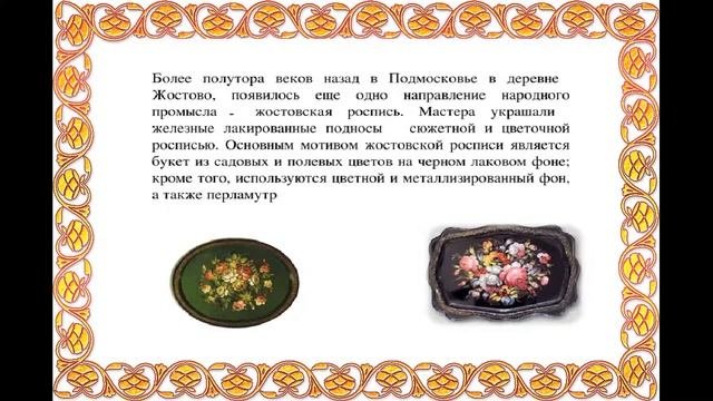 Видеоролик «НАРОДНЫЕ ПРОМЫСЛЫ РОССИИ