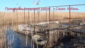 ПЕРЕГОРОЖЕНЫ Каналы в х.Садки,Приморско-Ахтарского района на Кубани !!!