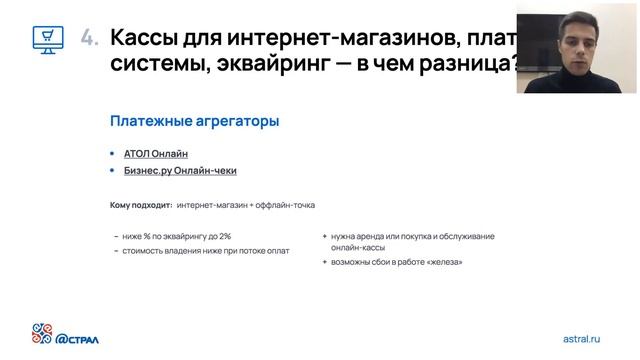 Онлайн кассы в 2020г/2021г. Кому нужна? Как выбрать? Маркировка и как заработать вместе с ГК Астрал смотреть онлайн