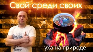 уха из карпа на костре от канала Свой Среди Своих Кулинария Готовим вместе