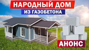 ДОМОКОМПЛЕКТ ДОМА ИЗ ГАЗОБЕТОНА | Анонс | Построй Себе Дом