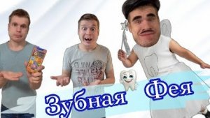 Как выпросить у зубной Феи новый айфон?