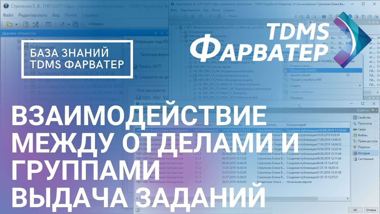 6.4.5. Взаимодействие между отделами и группами | Выдача заданий | База Знаний TDMS Фарватер | СЭД