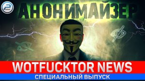 АНОНИМАЙЗЕР WOT ✮ ДОБРО ИЛИ ЗЛО ✮ World of Tanks