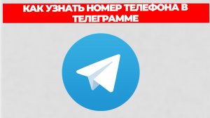 КАК УЗНАТЬ НОМЕР ТЕЛЕФОНА В ТЕЛЕГРАММЕ