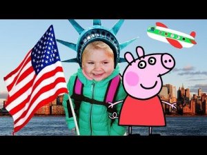 ✿ ДИАНА летит В АМЕРИКУ влог США Самолет Свинка Пеппа Обзор Pepa Pig toys Видео для Детей VLOG