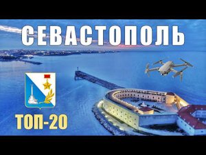 ТОП-20  ДОСТОПРИМЕЧАТЕЛЬНОСТЕЙ СЕВАСТОПОЛЯ ⚓️ С ВЫСОТЫ ПТИЧЬЕГО ПОЛЕТА