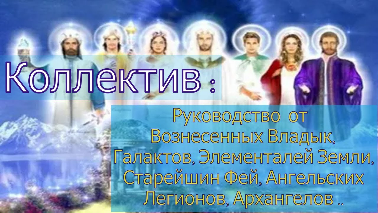 Коллектив: Послание к Несущим Свет от 13 апреля 2023 г.