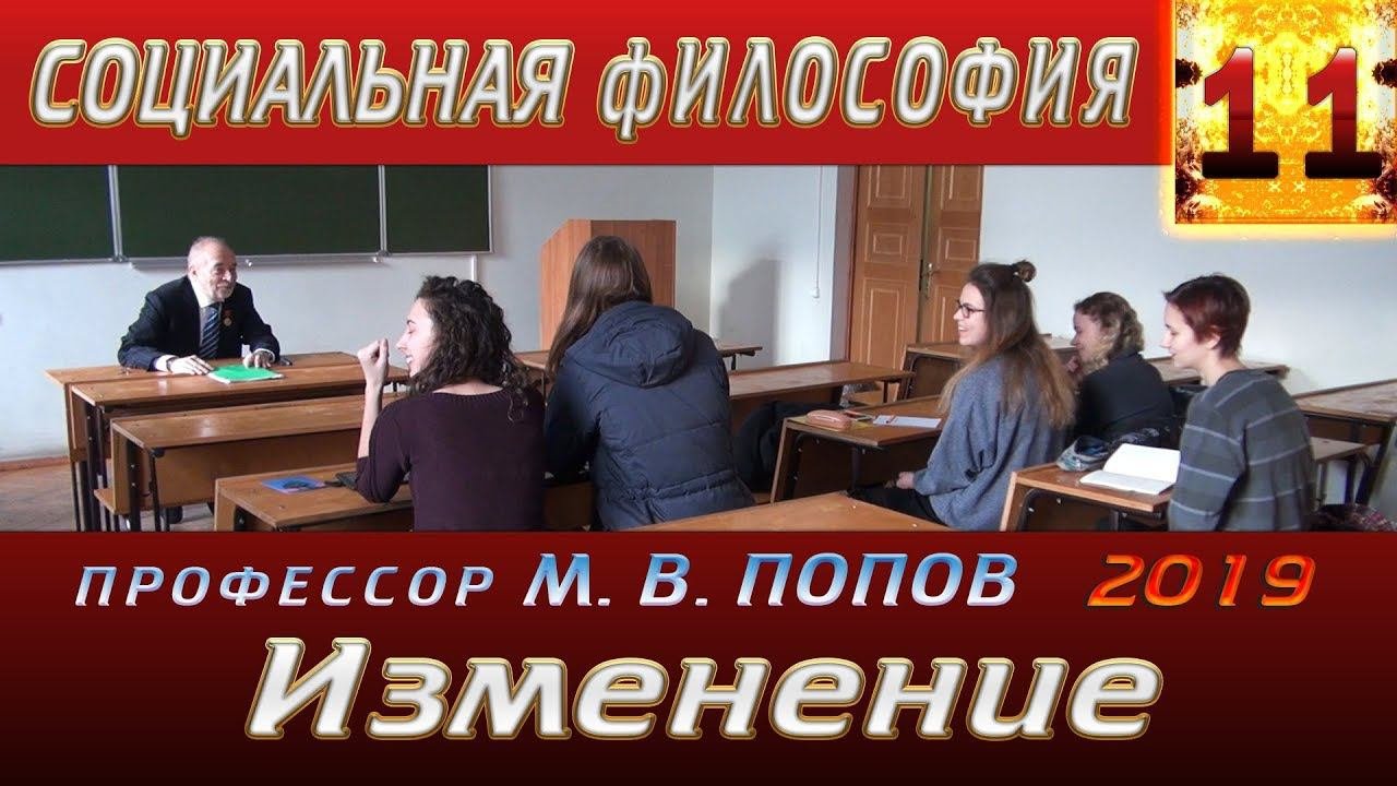 М.В.Попов. 11. «Изменение». Курс СФМ-2019. 27.03.2019.