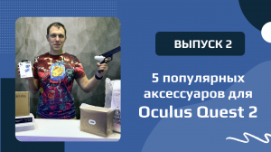 5 популярных аксессуаров для Oculus Quest 2 - часть 2