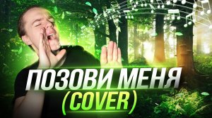 Любэ - Позови меня тихо по имени| COVER