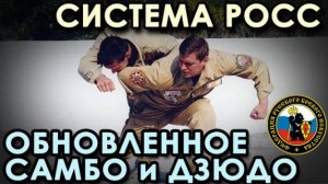 Система РОСС: обновленное САМБО и ДЗЮДО.