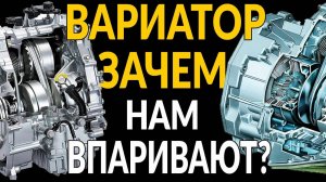 Почему нам ВТЮХИВАЮТ ВАРИАТОР?