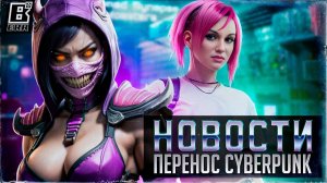 Перенос Cyberpunk 2077 | Слив Kombat Pack 3 для Mortal Kombat 11