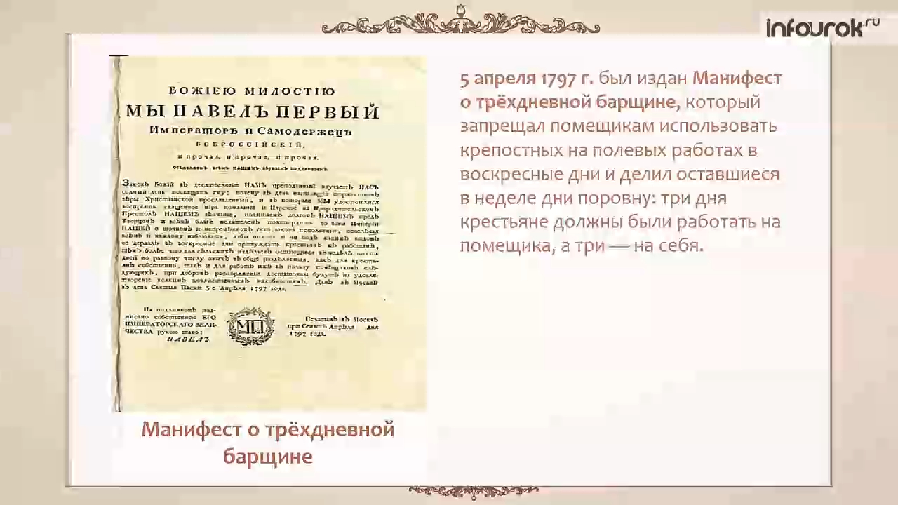 Манифест описание. Манифест 1797 г о трехдневной. Манифест о трехдневной барщине Павла 1. Издание манифеста о трёхдневной барщине 1797. Издание Павлом i манифеста о трехдневной барщине..