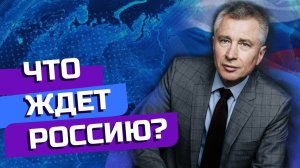 КРАХ И РАССВЕТ РОССИЙСКОЙ ЭКОНОМИКИ! Что будет с экономикой через 3-4 года?