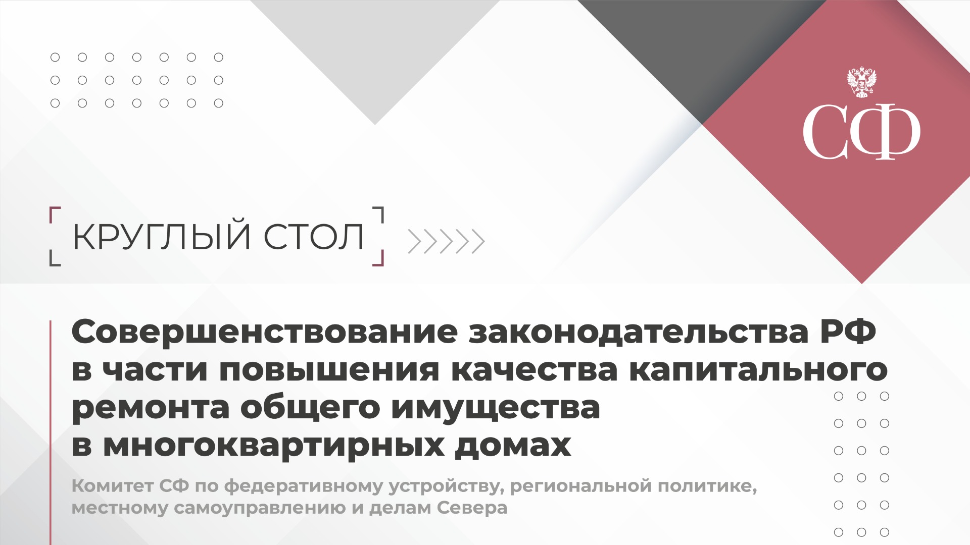Совершенствование законодательства РФ в части повышения качества капитального ремонта