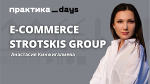 Цифровизация и e-commerce. STROTSKIS GROUP, бренды Eurosvet, elektrostandard, Werkel