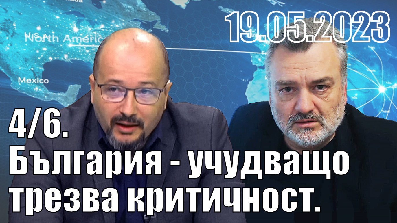 4/6 България - учудващо трезва критичност