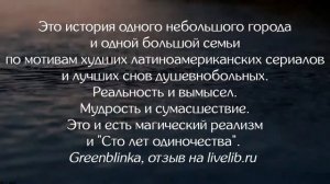 "Сто лет одиночества"