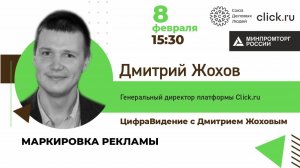 Дмитрий Жохов отвечает. Маркировка рекламы и как жить