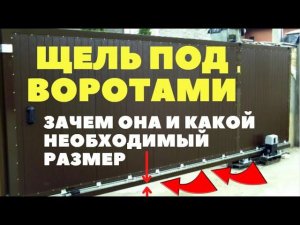 Зачем внизу под откатными воротами щель и какой должен быть её размер #сезонконтентаRUTUBE