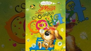 Умная собачка Соня  Как Соня превратилась в дерево
