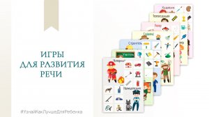 Игры для развития речи. Валентина Паевская