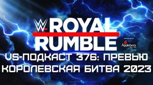 VS-Подкаст 376: Превью Royal Rumble 2023