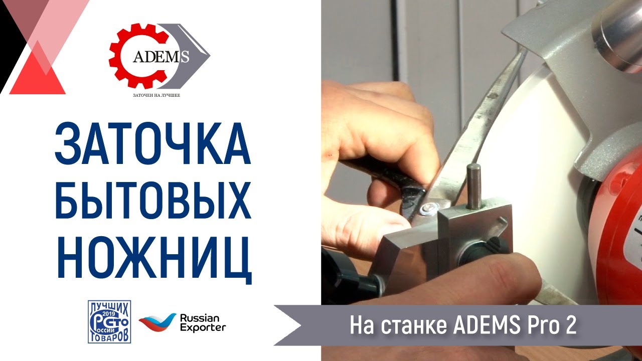 Заточка бытовых ножниц на станке ADEMS Pro 2