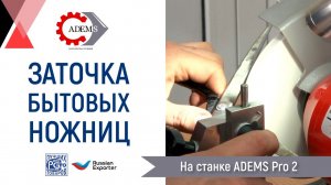 Заточка бытовых ножниц на станке ADEMS Pro 2