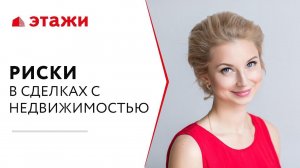 КАК НЕ ПОТЕРЯТЬ ДЕНЬГИ ПРИ ПОКУПКЕ КВАРТИРЫ - Риски  в сделках с недвижимостью | Этажи Москва