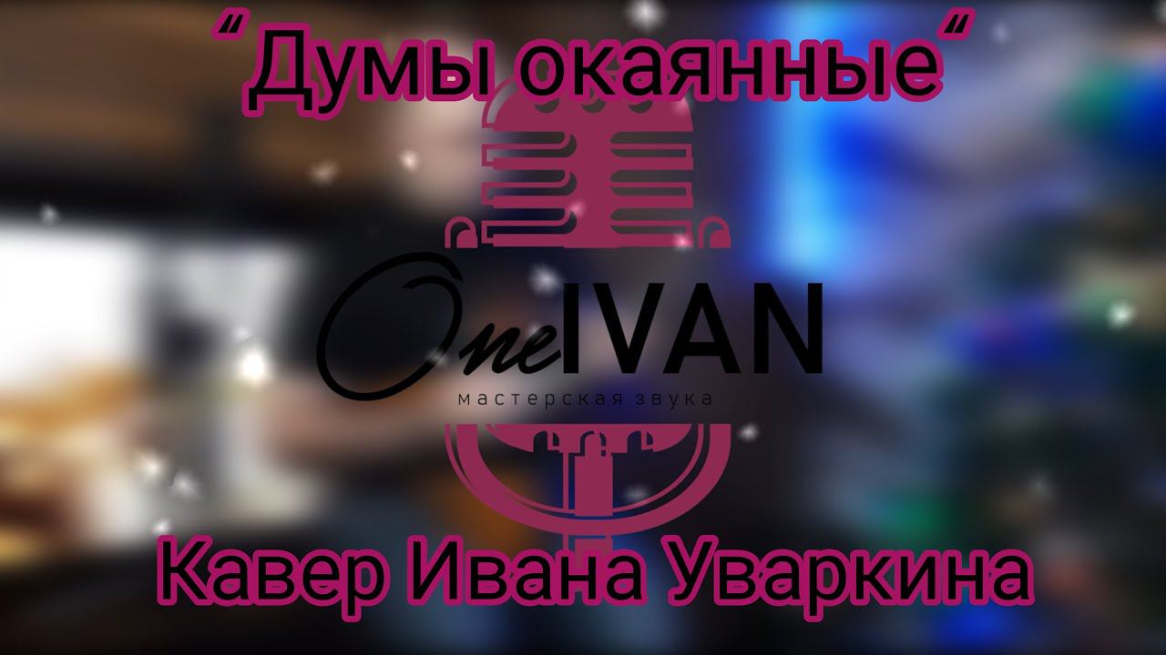 Суперхит "Думы окаянные" (Автор Ю. Ким) - Кавер Ивана Уваркина
