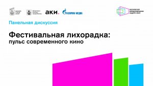 Фестивальная лихорадка: пульс современного кино / панельная дискуссия / ММНК - 2024