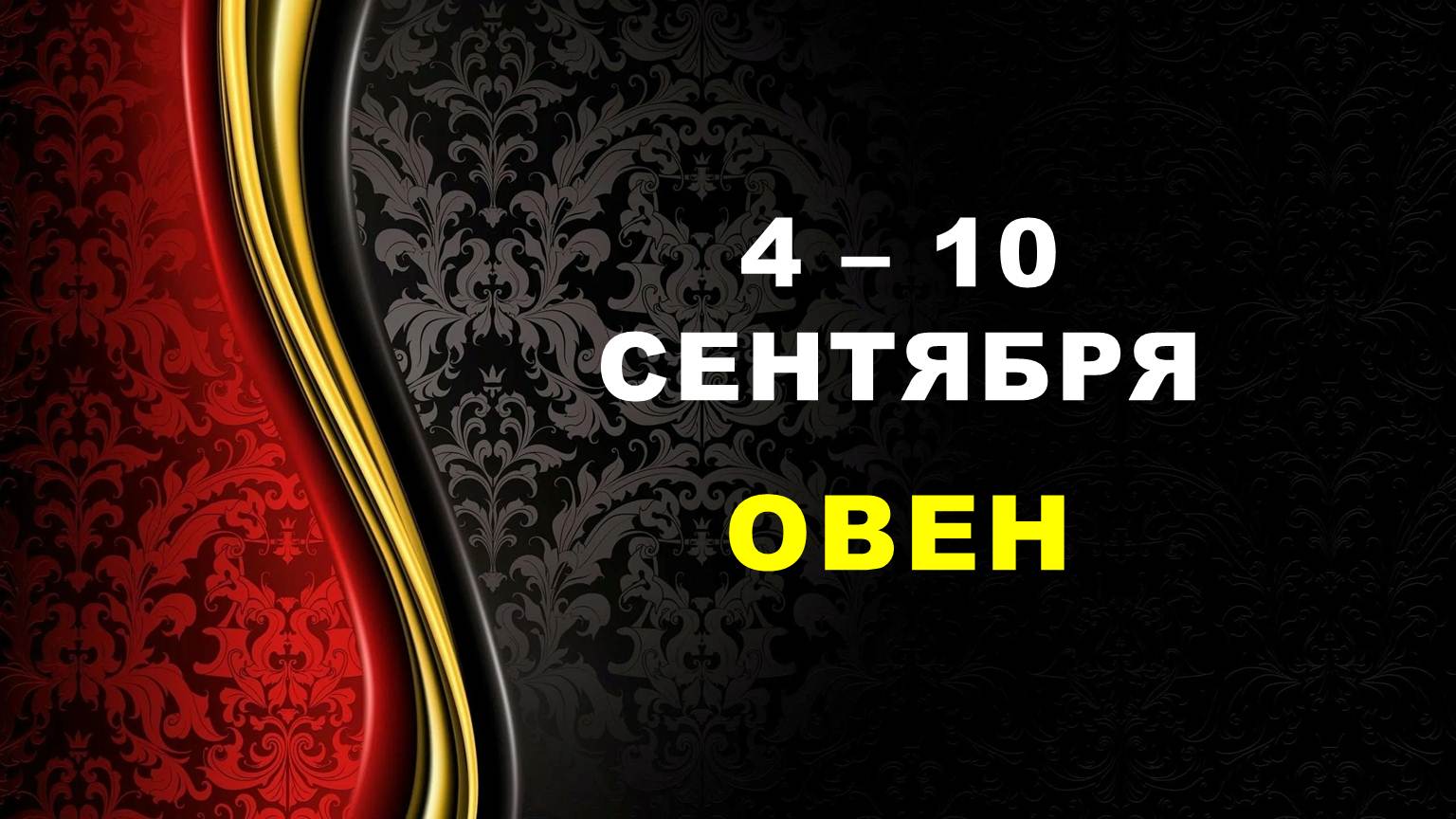 ♈ ОВЕН. ⚜️ С 4 по 10 СЕНТЯБРЯ 2023 г. ? Таро-прогноз ?