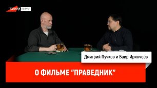 Баир Иринчеев о фильме "Праведник"