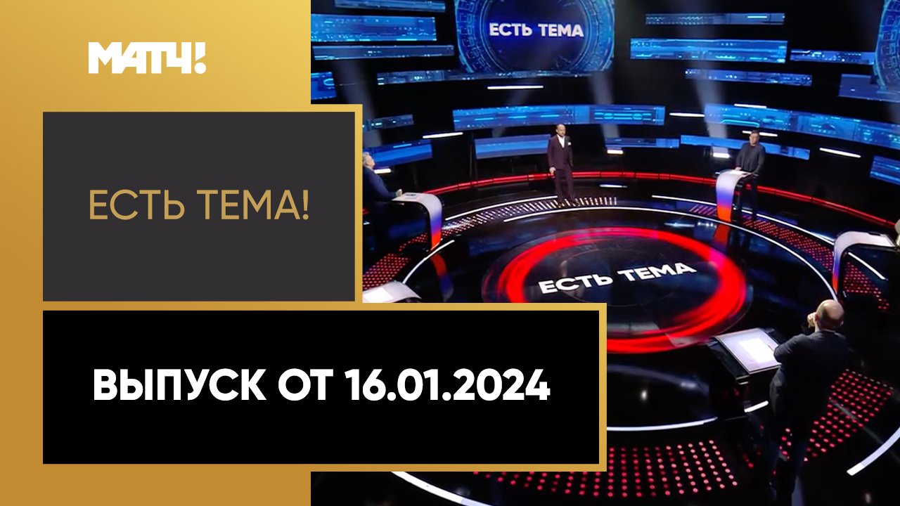 Есть тема. Выпуск от 16.01.2024