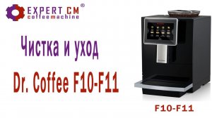 Чистка и уход за кофемашиной Dr.Coffee F10-F11