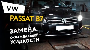 Замена охлаждающей жидкости Volkswagen Passat B7 1,8 TSI