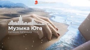 Музыка Юга - Катюша, Катенька