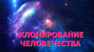 Кто клонировал Человечество