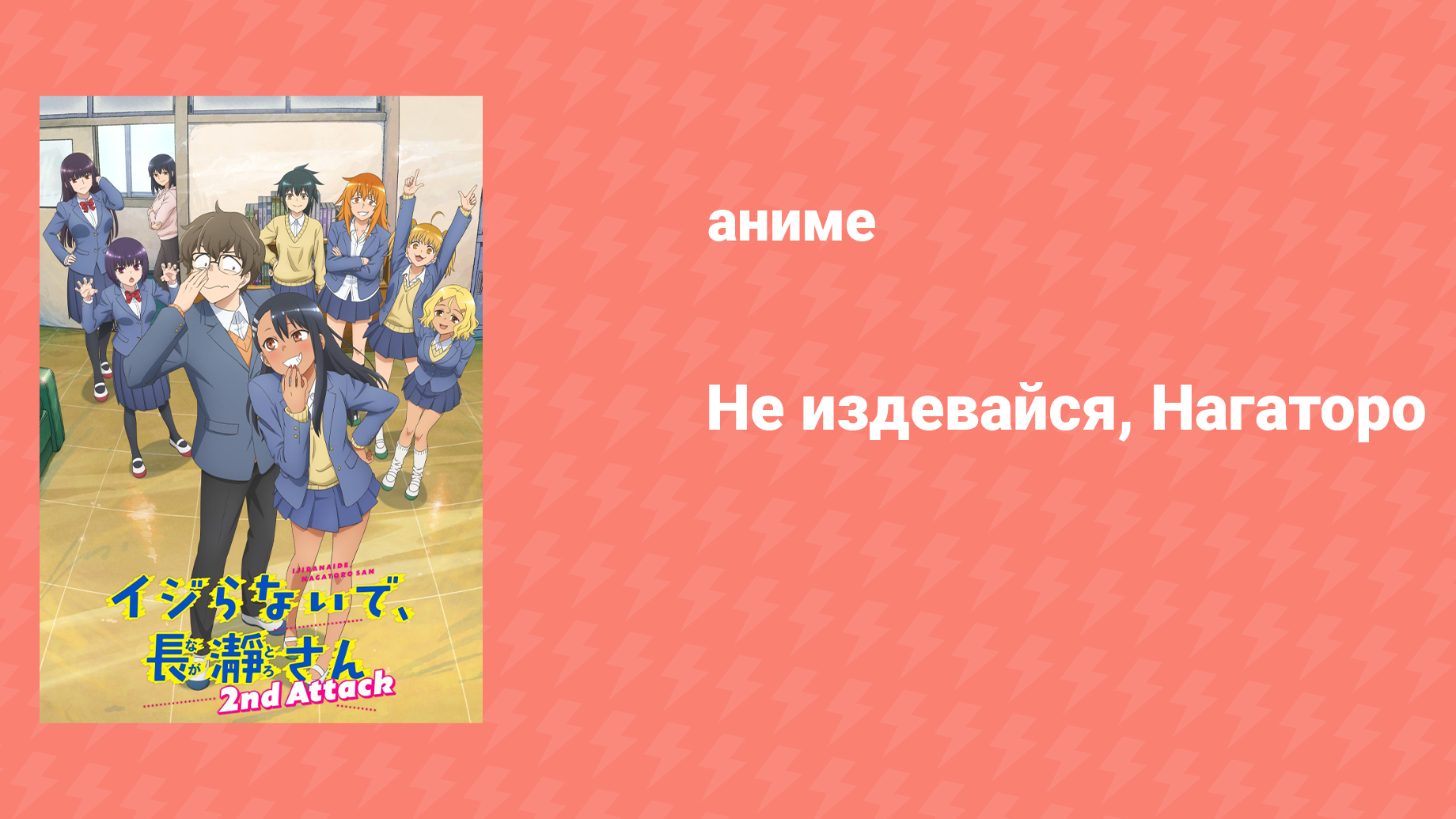 Не издевайся, Нагаторо 2 сезон 11 серия (аниме-сериал, 2023)
