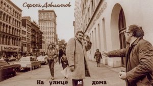 Сергей Довлатов - На улице и дома  (читает Вероника Р.)