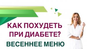 ❤️ КАК ПОХУДЕТЬ ПРИ ДИАБЕТЕ❓ВЕСЕННЕЕ МЕНЮ. Прямой эфир. Врач Эндокринолог диетолог Ольга Павлова.