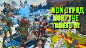 APEX LEGENDS | Мираж всех спасёт | Рейтинг Край Света топ 1