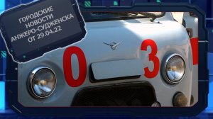 Городские новости Анжеро-Судженска от 29.04.22.mp4