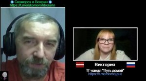 Девушка из Латвии обретает исконную Родину и становится волонтером! Беседа со Скоморохом и Боярином!