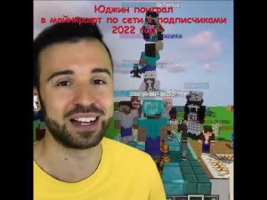 Почему Юджин не играл в майнкрафт