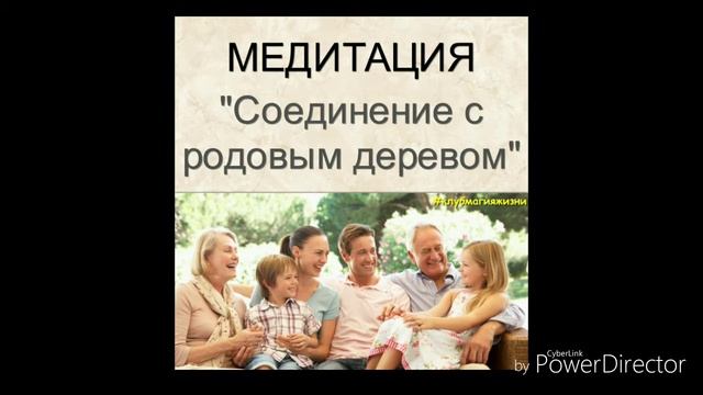 Медитация "Соединение с Родовым деревом"