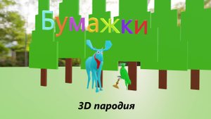 БУМАЖКИ (3D пародия) | КОШМАР ЧИТЕР